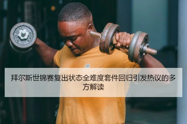bai-er-si-shi-jin-sai-fu-chu-zhuang-tai-quan-nan-du-tao-jian-hui-gui-yin-fa-re-yi-de-duo-fang-jie-du-2-265.jpg